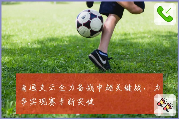 南通支云全力备战中超关键战，力争实现赛季新突破