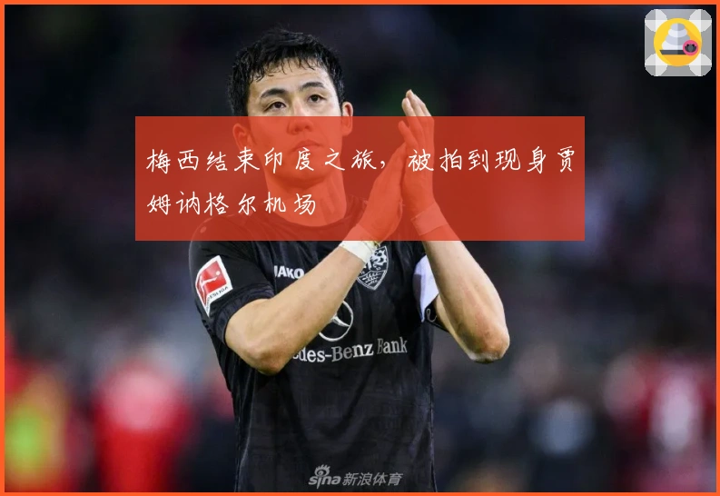 梅西结束印度之旅，被拍到现身贾姆讷格尔机场