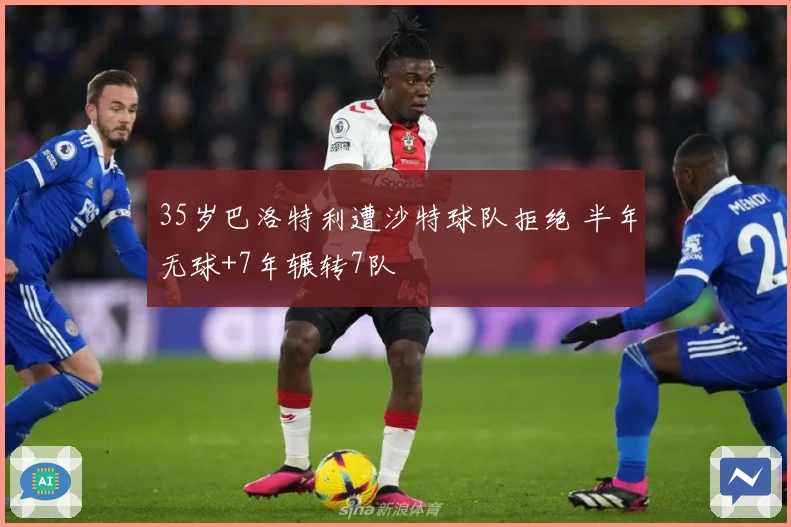 35岁巴洛特利遭沙特球队拒绝 半年无球+7年辗转7队
