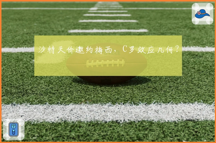 沙特天价邀约梅西，C罗效应几何？