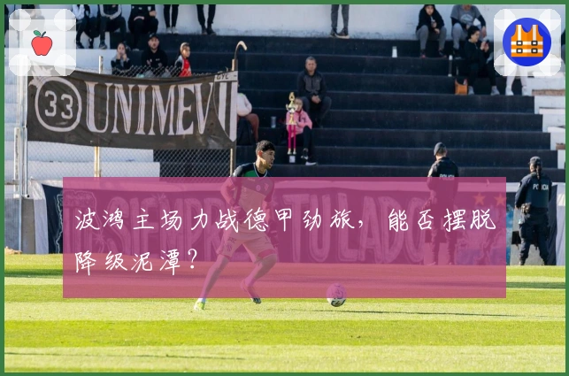 波鸿主场力战德甲劲旅，能否摆脱降级泥潭？