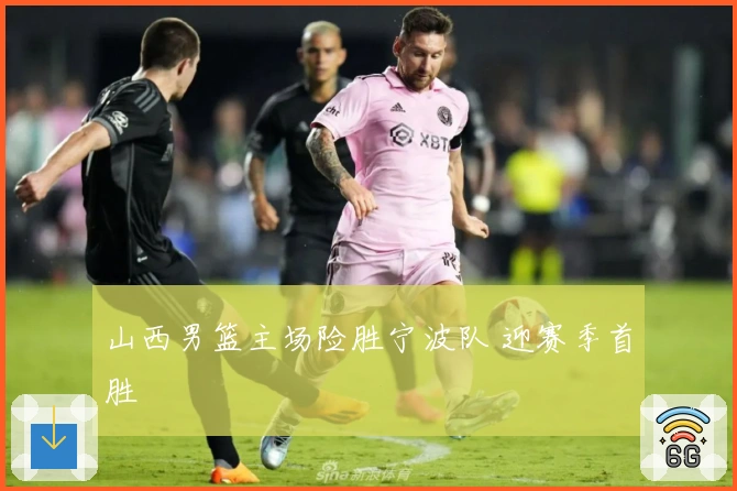 山西男篮主场险胜宁波队 迎赛季首胜