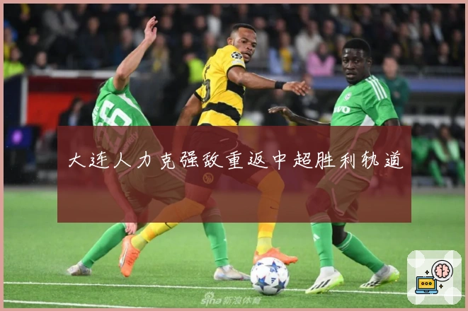 大连人力克强敌重返中超胜利轨道