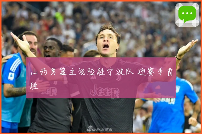 山西男篮主场险胜宁波队 迎赛季首胜