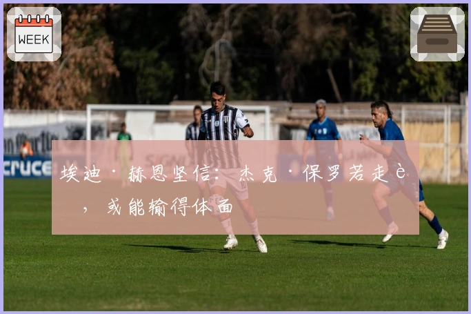 埃迪·赫恩坚信：杰克·保罗若走运，或能输得体面