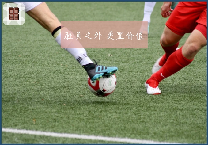 胜负之外 更显价值