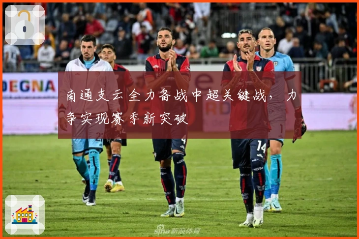 南通支云全力备战中超关键战,力争实现赛季新突破