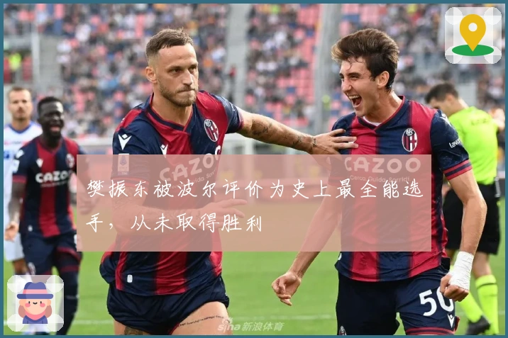 樊振东被波尔评价为史上最全能选手，从未取得胜利