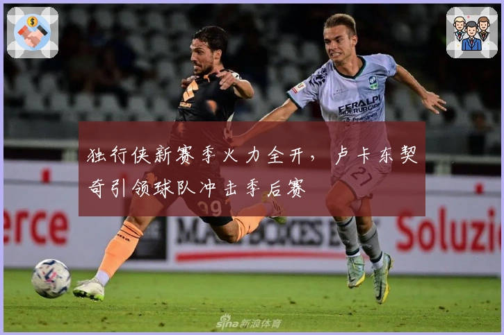 独行侠新赛季火力全开,卢卡东契奇引领球队冲击季后赛