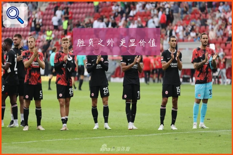 胜负之外 更显价值