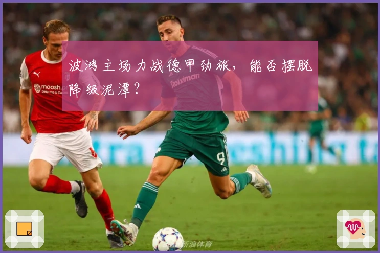 波鸿主场力战德甲劲旅,能否摆脱降级泥潭?